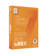 2027 한권으로 끝내는 노동법Ⅱ 자세히보기